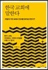 한국 교회에 말한다