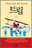 트립