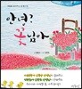 안녕? 꽃님아