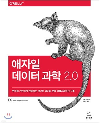 애자일 데이터 과학 2.0