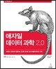 애자일 데이터 과학 2.0