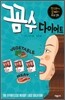 꼼수 다이어트