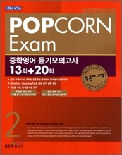 POP CORN Exam 중학영어 듣기모의고사 13회+20회 2 (2013년)