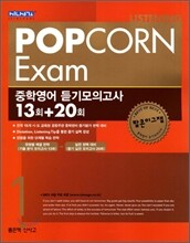 POP CORN Exam 중학영어 듣기모의고사 13회+20회 1 (2013년)