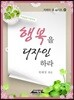 행복을 디자인하라