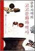 중부지역의 고고문화와 역사