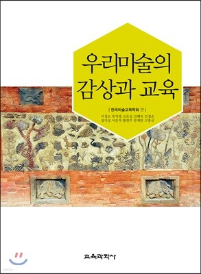 우리미술의 감상과 교육