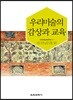 우리미술의 감상과 교육