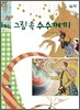 그림 속 수수께끼
