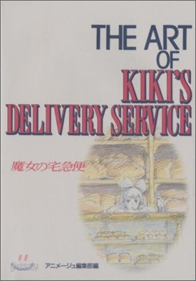 The art of Kiki`s delivery service