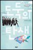 도둑의 탄생