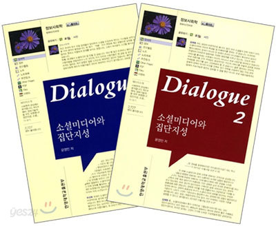 Dialogue 소셜미디어와 집단지성 세트