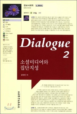 Dialogue 소셜미디어와 집단지성 2