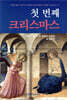 첫 번째 크리스마스