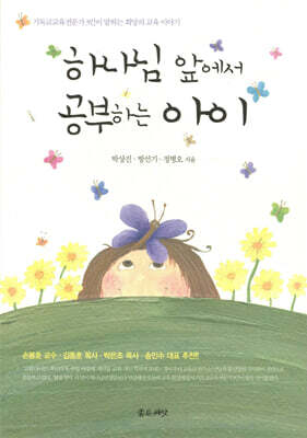 하나님 앞에서 공부하는 아이