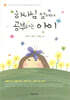 하나님 앞에서 공부하는 아이