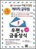 우정사업본부 지방 우정청 계리직 공무원 우편 및 금융상식