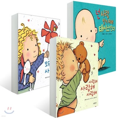 사랑해 사랑해 사랑해 + 사랑해 모두모두 사랑해 + 넌 사랑받기 위해 태어났단다 세트