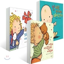 사랑해 사랑해 사랑해 + 사랑해 모두모두 사랑해 + 넌 사랑받기 위해 태어났단다 세트