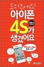 도와주세요! 아이폰 4S가 생겼어요 (iOS5 사용자 포함)