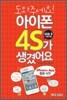 도와주세요! 아이폰 4S가 생겼어요 (iOS5 사용자 포함)