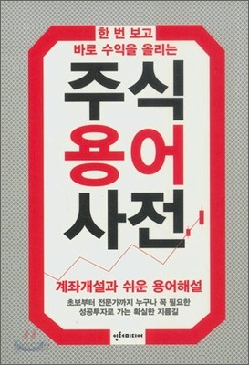 한 번 보고 바로 수익을 올리는 주식용어사전