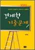 2012 경제학 기출문제