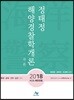 정태정 해양경찰학 개론 각론