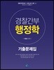 2018 경찰간부 행정학 기출문제집