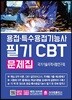 2018 용접 특수용접기능사 필기 CBT 문제집