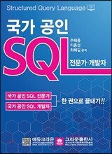 2018 국가 공인 SQL 전문가 개발자
