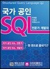 2018 국가 공인 SQL 전문가 개발자