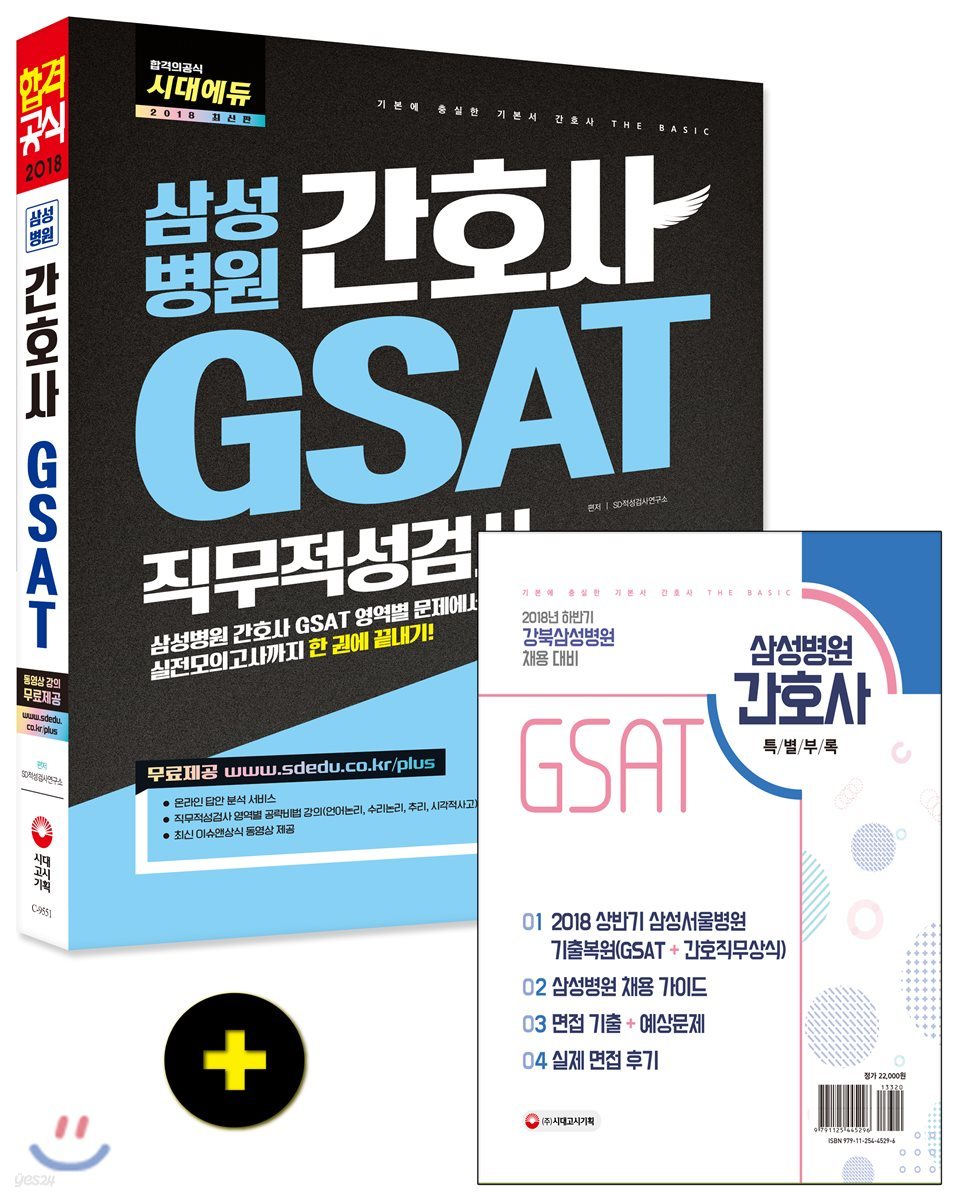2018 삼성병원 간호사 GSAT 직무적성검사
