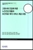 고령사회 진입에 따른 노인건강 현황과 보건의료 복지 서비스 제공 모형