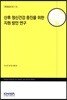 산후 정신건강 증진을 위한 지원 방안 연구