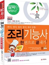 2013 조리 기능사 한권으로 끝내기