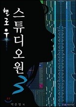헬로우 스튜디오원 3