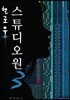 헬로우 스튜디오원 3