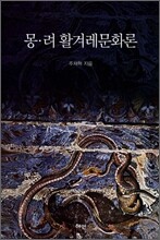 몽 려 활겨레문화론