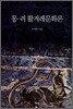 몽 려 활겨레문화론