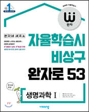 완자 고등 생명과학 1 (2022년용)