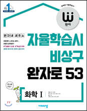 완자 고등 화학 1 (2022년용)