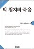 박 첨지의 죽음