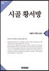시골 황서방