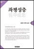 좌평성충