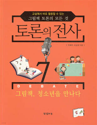 토론의 전사 7