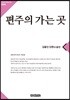 편주의 가는 곳