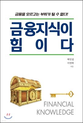 금융지식이 힘이다