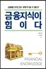 금융지식이 힘이다