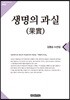생명의 과실